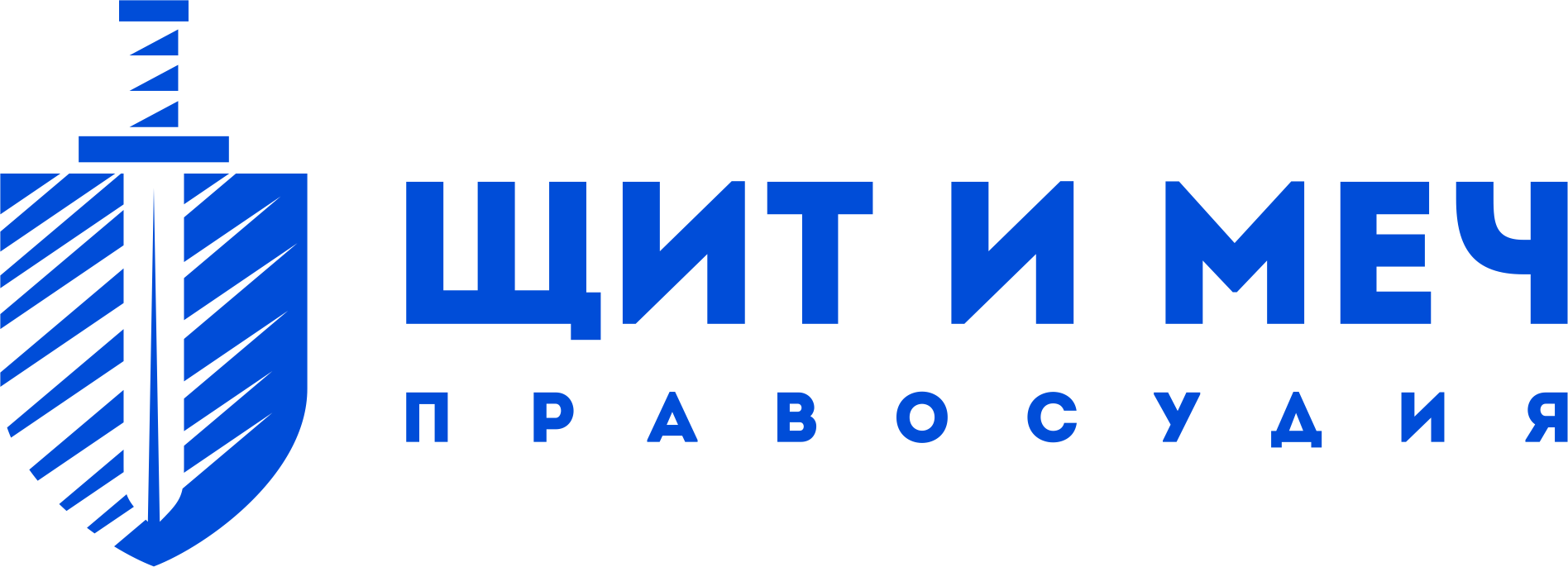 Щит и Меч Правосудия